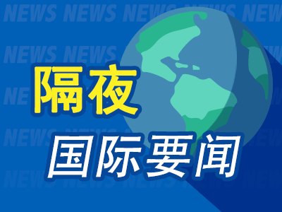 6月27日隔夜要闻:美股收跌 铝价连跌四周 金价走高 美伊冲突再起 美以黎达成三方框架协议
